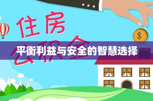 潢川平衡利益与安全的智慧选择