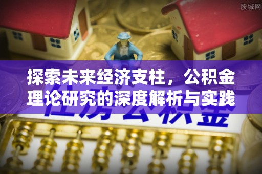 潢川探索未来经济支柱，公积金理论研究的深度解析与实践意义