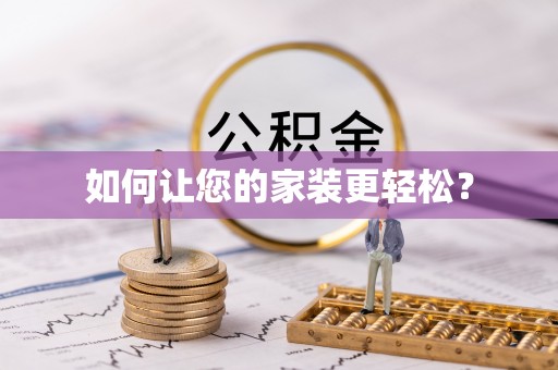 潢川如何让您的家装更轻松？
