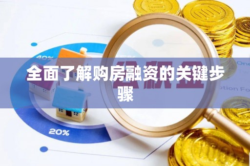 潢川全面了解购房融资的关键步骤
