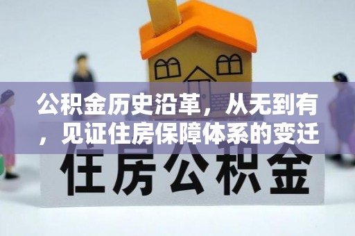 潢川公积金历史沿革，从无到有，见证住房保障体系的变迁