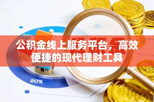 潢川公积金线上服务平台，高效便捷的现代理财工具