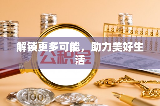 潢川解锁更多可能，助力美好生活