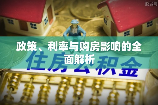 潢川政策、利率与购房影响的全面解析