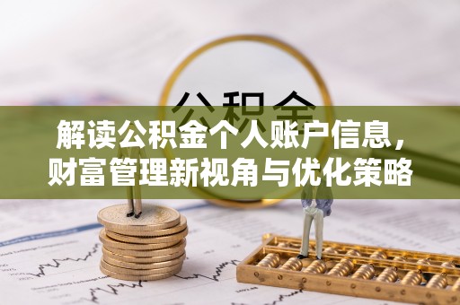 潢川解读公积金个人账户信息，财富管理新视角与优化策略