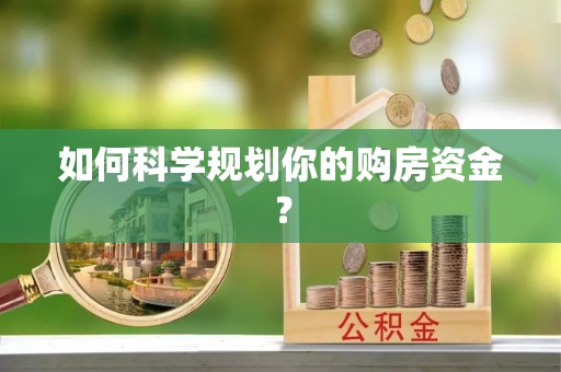 潢川如何科学规划你的购房资金？