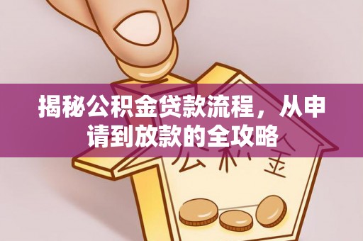 潢川揭秘公积金贷款流程，从申请到放款的全攻略
