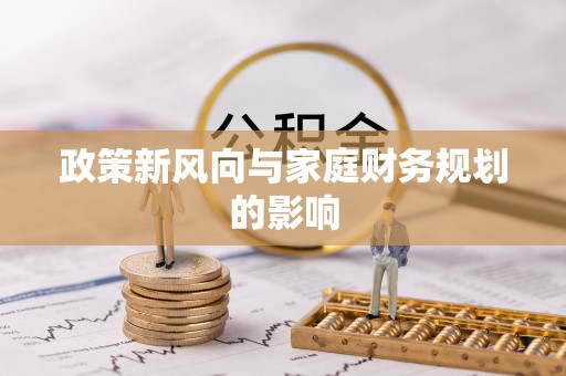 潢川政策新风向与家庭财务规划的影响