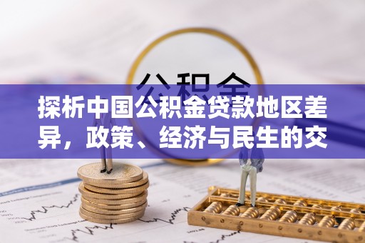潢川探析中国公积金贷款地区差异，政策、经济与民生的交织影响