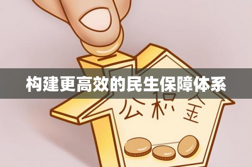 潢川构建更高效的民生保障体系
