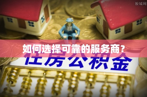潢川如何选择可靠的服务商？