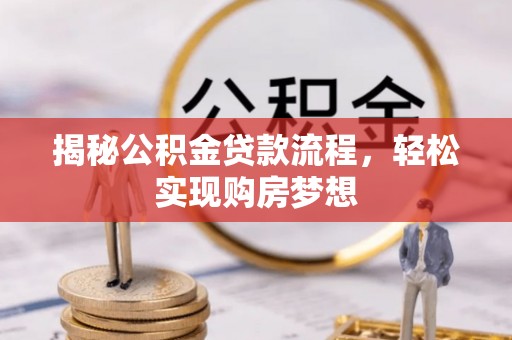 潢川揭秘公积金贷款流程，轻松实现购房梦想