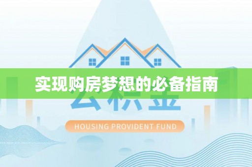潢川实现购房梦想的必备指南