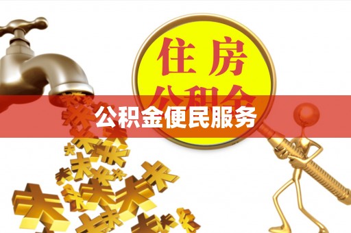 潢川公积金便民服务
