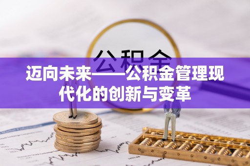 潢川迈向未来——公积金管理现代化的创新与变革