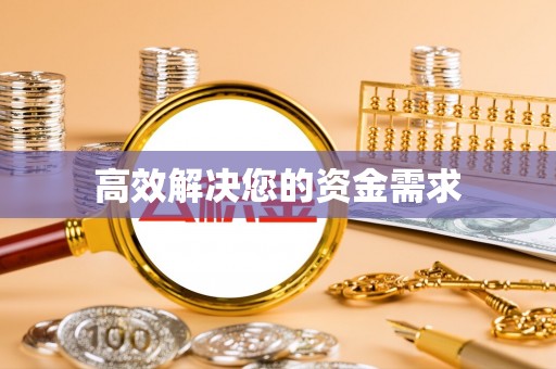 潢川高效解决您的资金需求