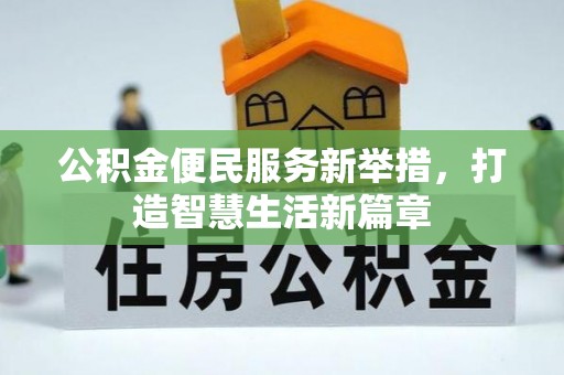 潢川公积金便民服务新举措，打造智慧生活新篇章
