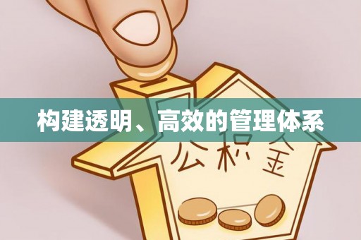 潢川构建透明、高效的管理体系