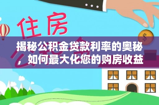 潢川揭秘公积金贷款利率的奥秘，如何最大化您的购房收益