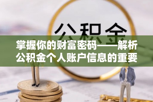 潢川掌握你的财富密码——解析公积金个人账户信息的重要性