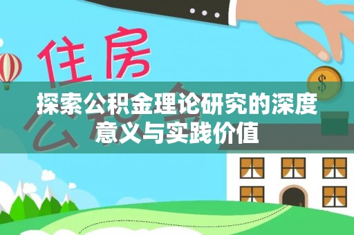 潢川探索公积金理论研究的深度意义与实践价值