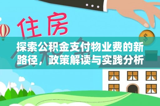 潢川探索公积金支付物业费的新路径，政策解读与实践分析