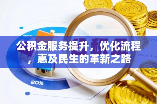 潢川公积金服务提升，优化流程，惠及民生的革新之路