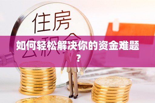 潢川如何轻松解决你的资金难题？