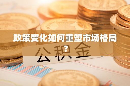 潢川政策变化如何重塑市场格局？