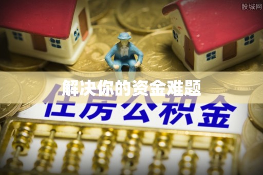 潢川解决你的资金难题
