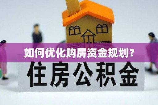 潢川如何优化购房资金规划？