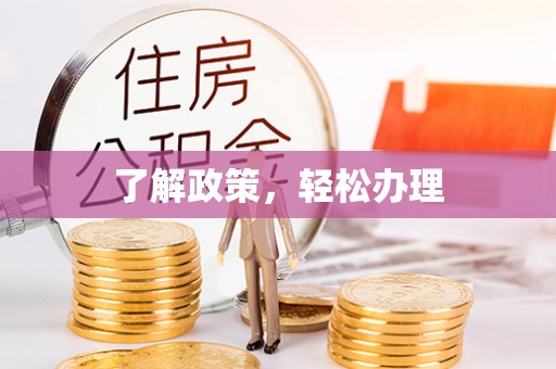 潢川了解政策，轻松办理