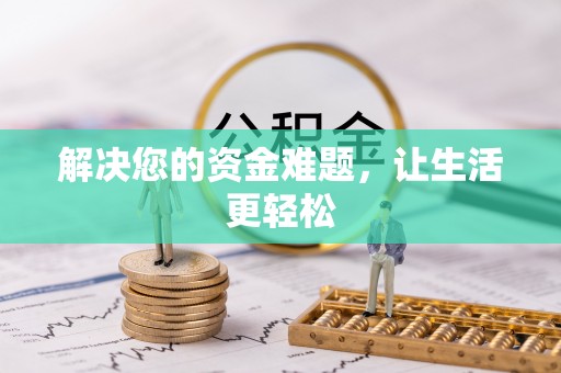 潢川解决您的资金难题，让生活更轻松