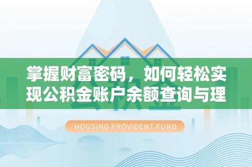潢川掌握财富密码，如何轻松实现公积金账户余额查询与理财规划