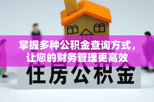 潢川掌握多种公积金查询方式，让您的财务管理更高效