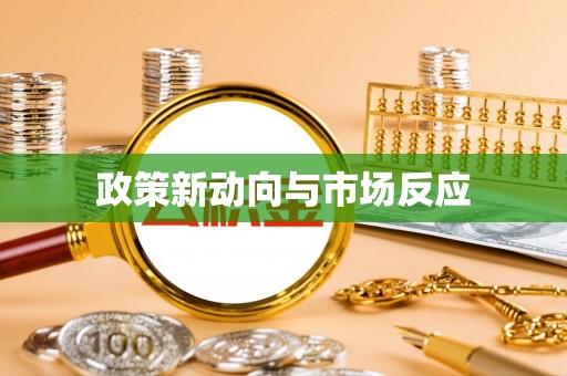 潢川政策新动向与市场反应