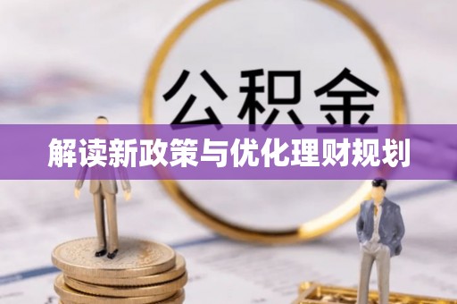 潢川解读新政策与优化理财规划