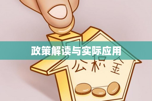 潢川政策解读与实际应用