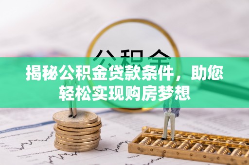 潢川揭秘公积金贷款条件，助您轻松实现购房梦想