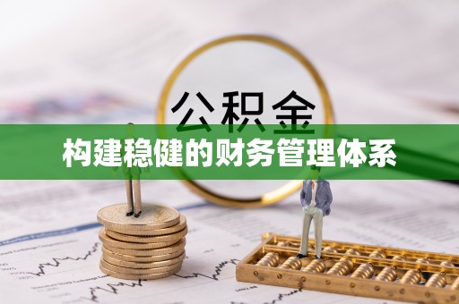 潢川构建稳健的财务管理体系