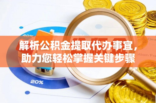 潢川解析公积金提取代办事宜，助力您轻松掌握关键步骤