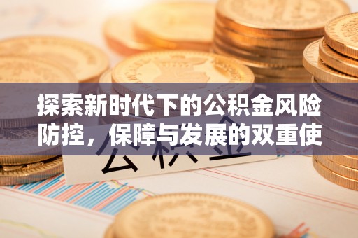 潢川探索新时代下的公积金风险防控，保障与发展的双重使命