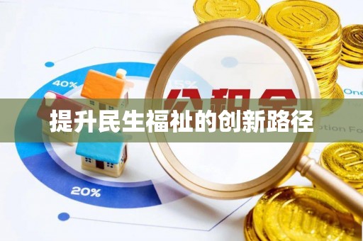潢川提升民生福祉的创新路径