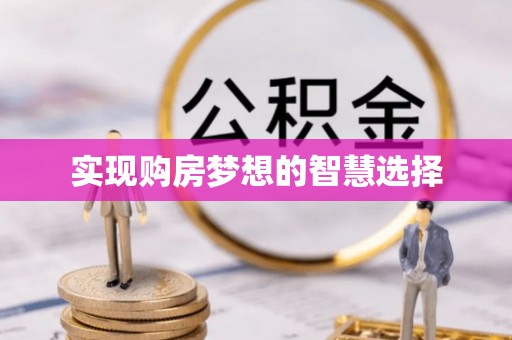 潢川实现购房梦想的智慧选择
