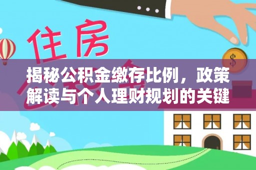 潢川揭秘公积金缴存比例，政策解读与个人理财规划的关键