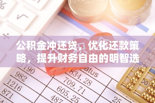潢川公积金冲还贷，优化还款策略，提升财务自由的明智选择