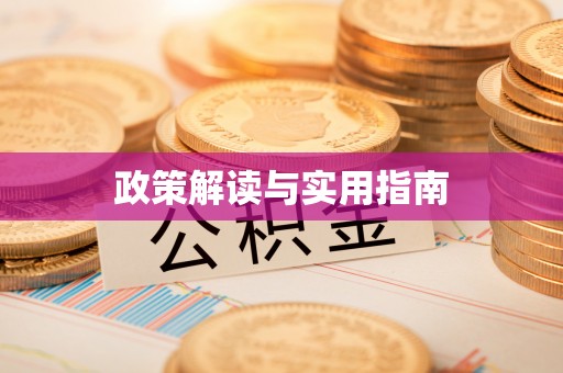潢川政策解读与实用指南