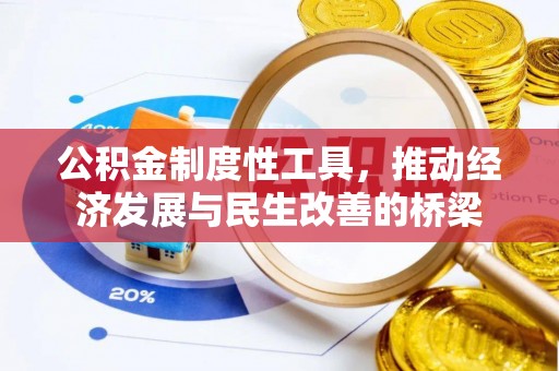 潢川公积金制度性工具，推动经济发展与民生改善的桥梁