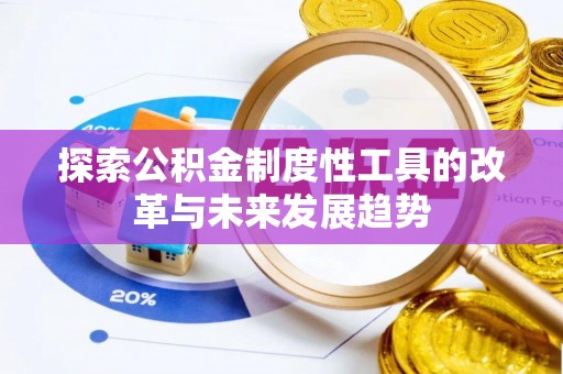 潢川探索公积金制度性工具的改革与未来发展趋势