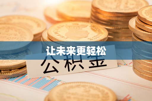 潢川让未来更轻松